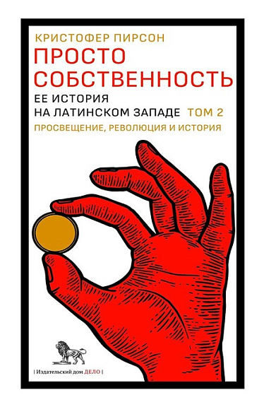 Просто собственность: ее история на латинском Западе. Т. 2: Просвещение, революция и история