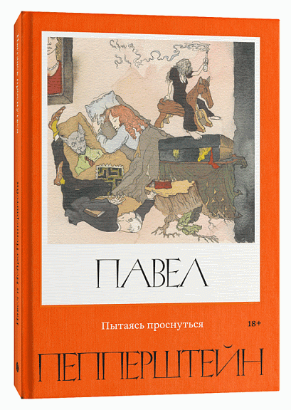 Пытаясь проснуться