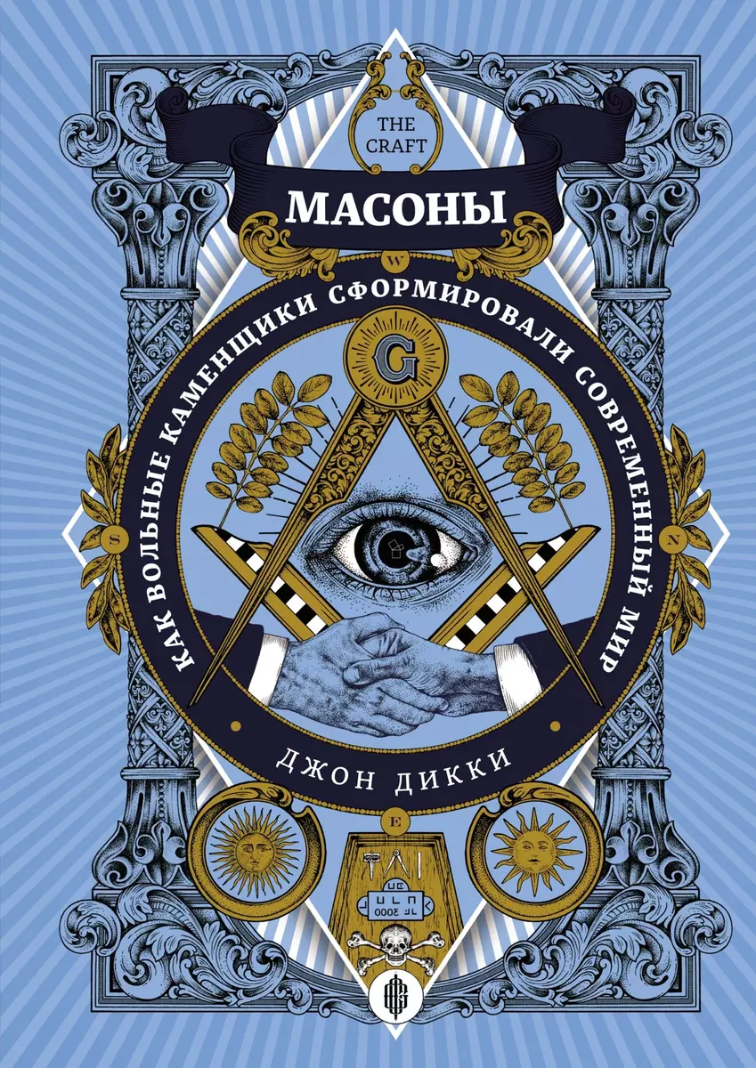 Масоны: Как вольные каменщики сформировали современный мир