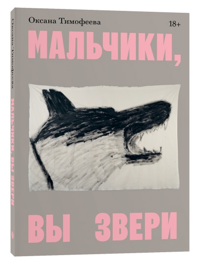Мальчики, вы звери