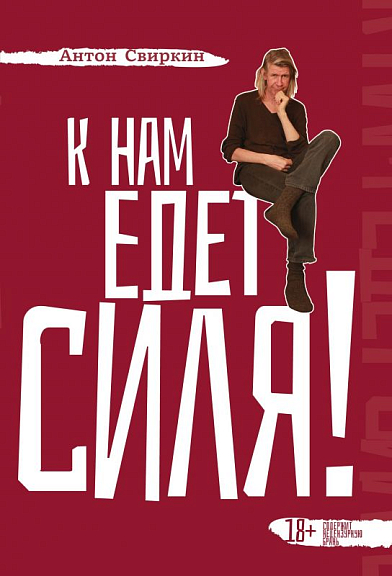 К нам едет Силя