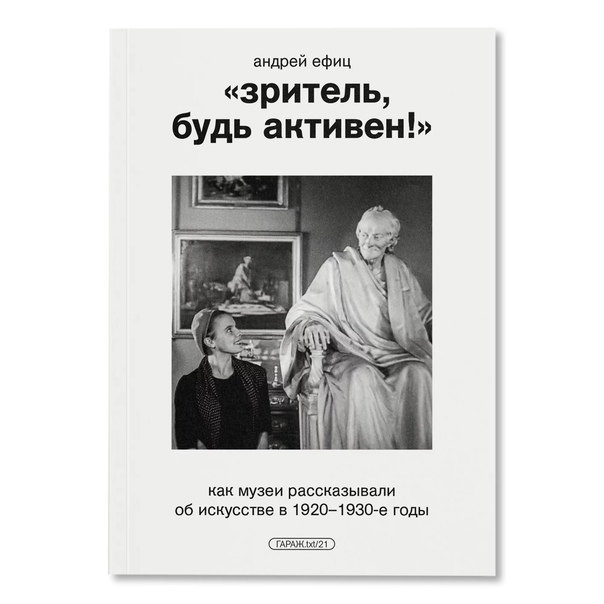 Зритель, будь активен