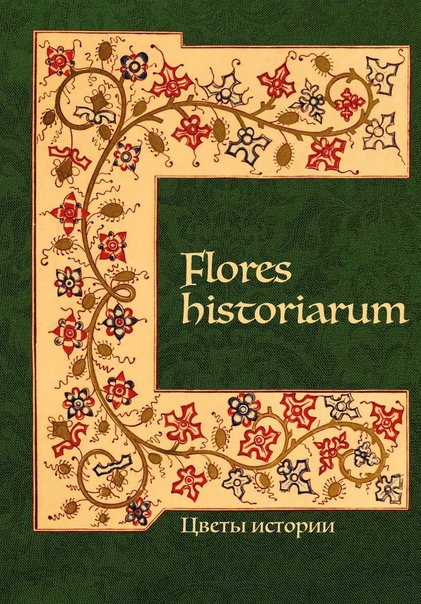 Flores historiarum - Цветы истории