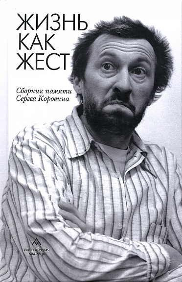 Жизнь как жест. Сборник памяти Сергея Коровина