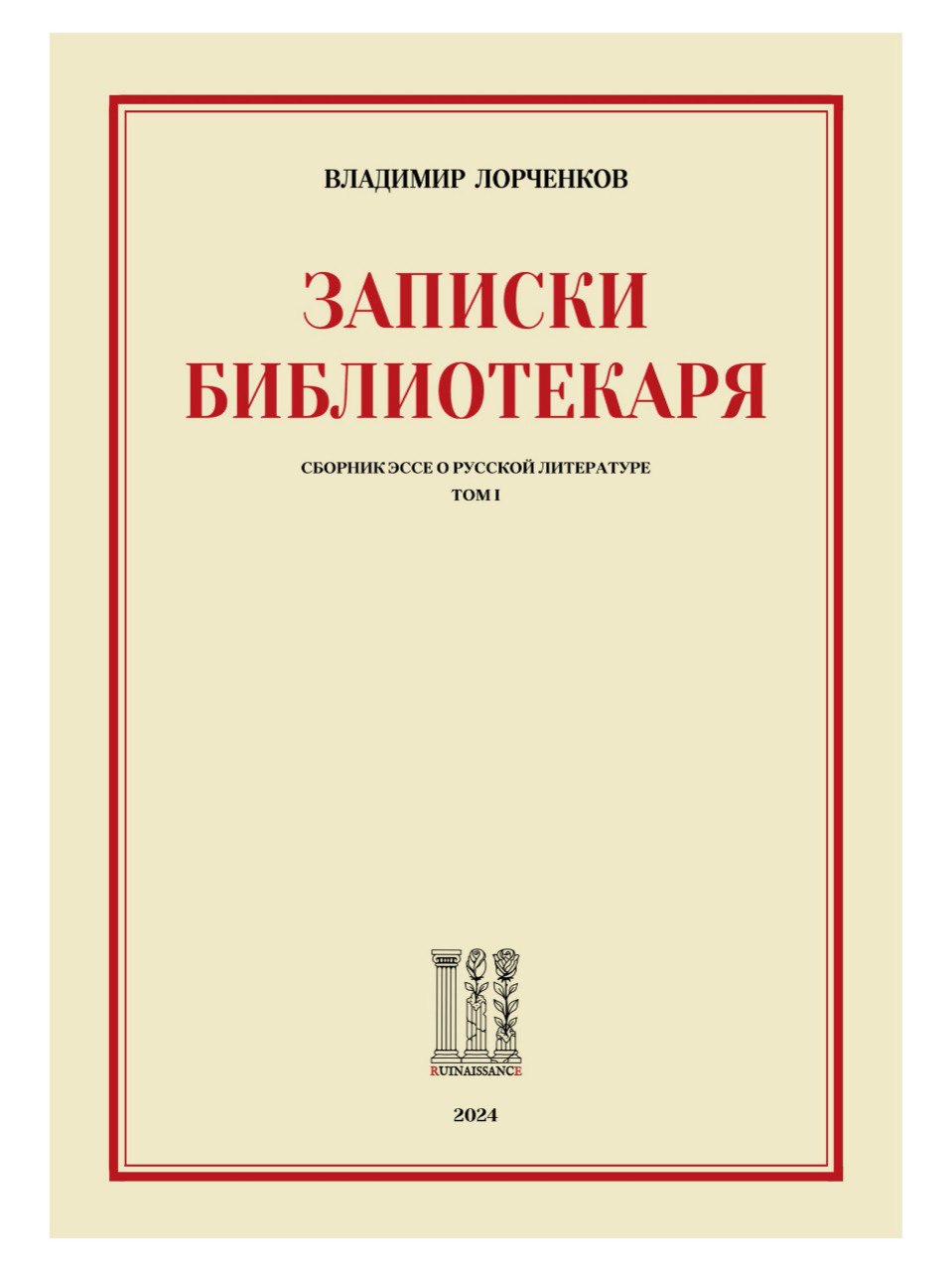Записки Библиотекаря. Том 1