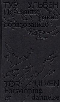 Исчезание равно образованию. Стихотворения и эссе