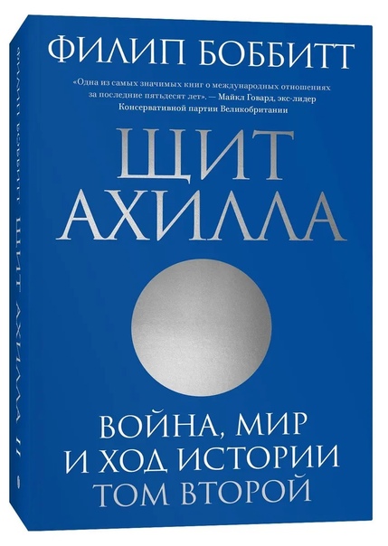 Щит Ахилла. Война, мир и ход истории. Т.2
