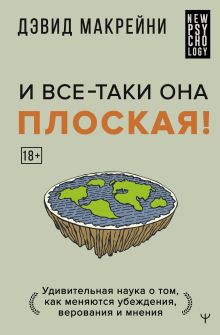 И все-таки она плоская
