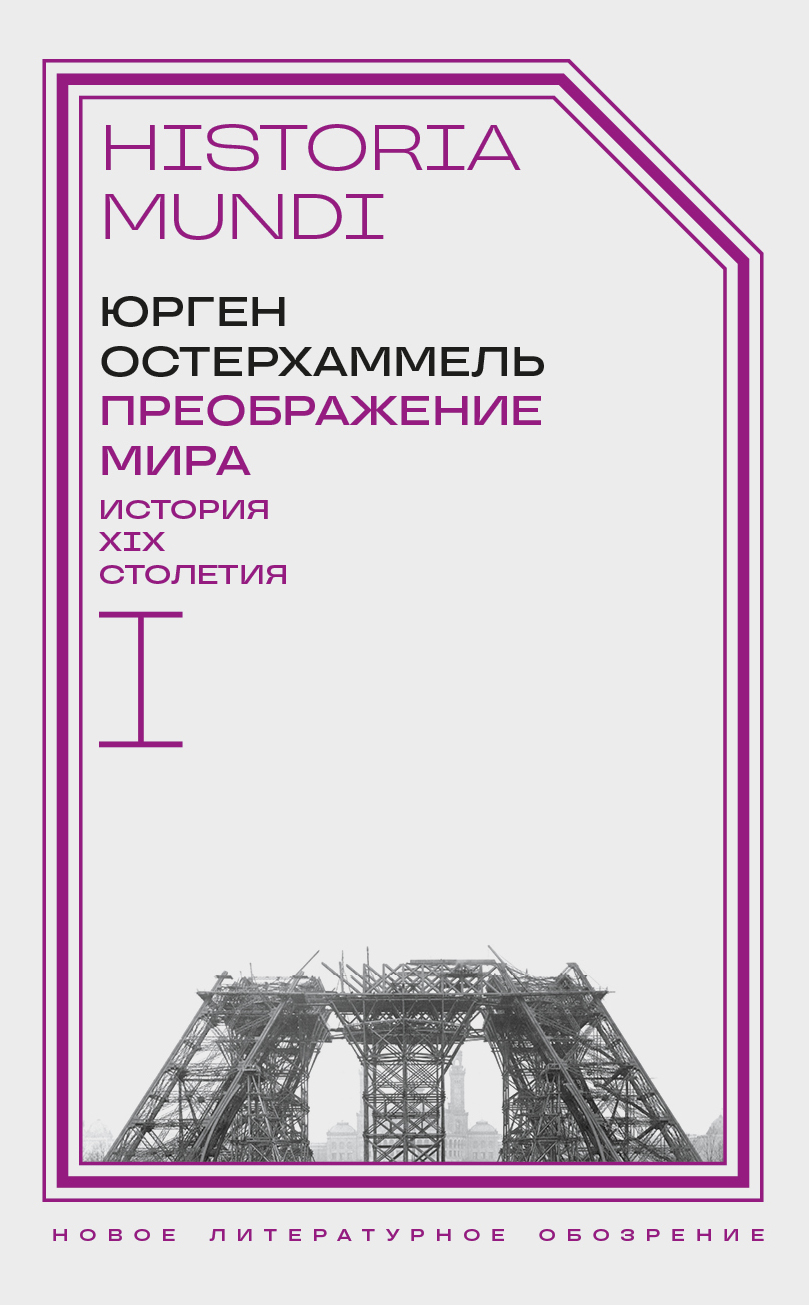 Преображение мира. История XIX столетия. Т. I Общества в пространстве и времени