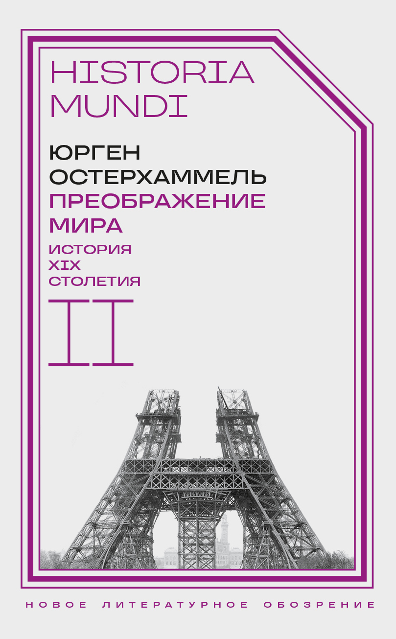 Преображение мира. История XIX столетия. Т. II Формы господства