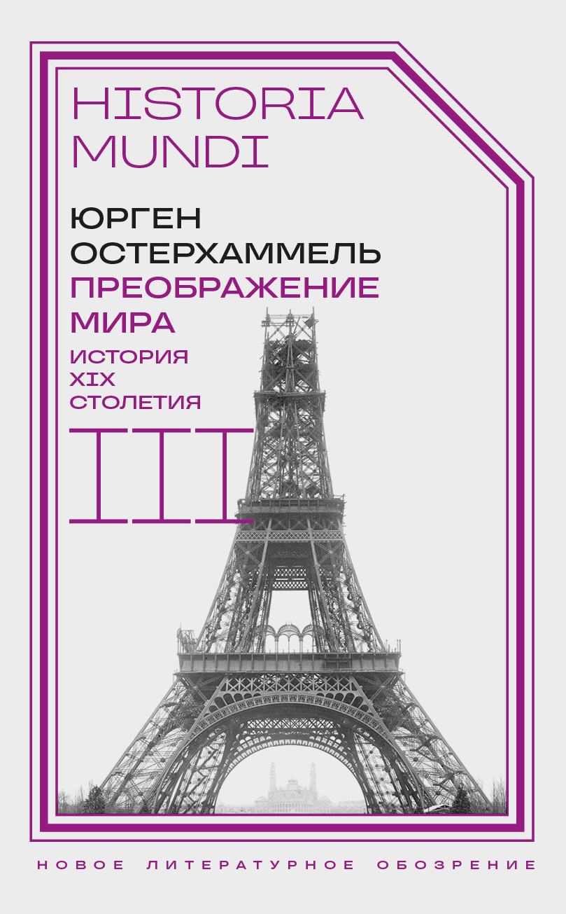 Преображение мира. История XIX столетия. Т. III Материальность и культура