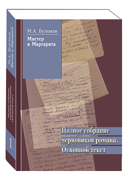 Мастер и Маргарита. Полное собрание черновиков романа. Том 1