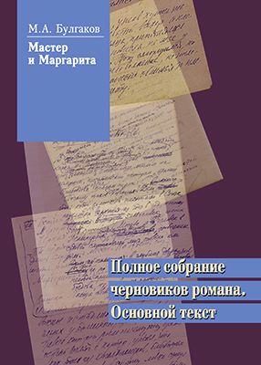 Мастер и Маргарита. Полное собрание черновиков романа. Том 2