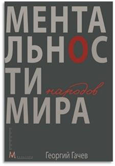 Ментальности народов мира