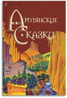 Армянские сказки