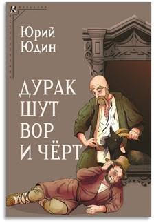 Дурак, шут, вор и черт