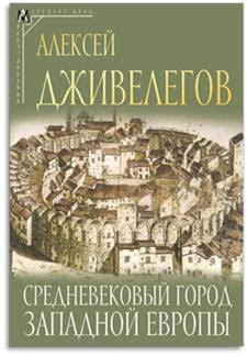 Средневековый город Западной Европы
