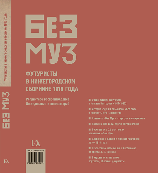 БЕЗ МУЗ. Футуристы в нижегородском сборнике 1918 года