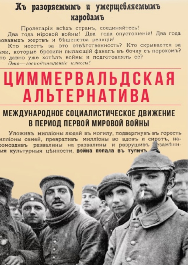 Циммервальдская альтернатива: международное социалистическое движение в период Первой мировой войны.