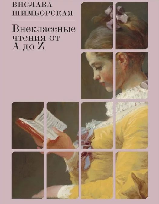 Внеклассные чтения от А до Z