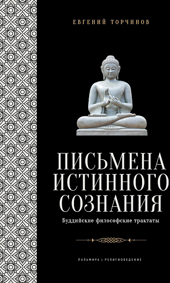 Письмена истинного сознания: Буддийские философские трактаты