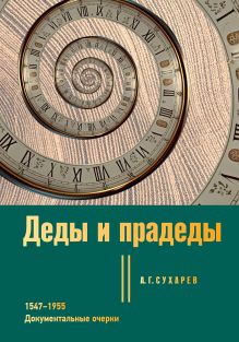 Деды и прадеды