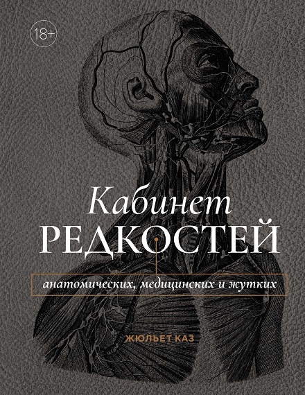 Кабинет редкостей анатомических, медицинских и жутких.