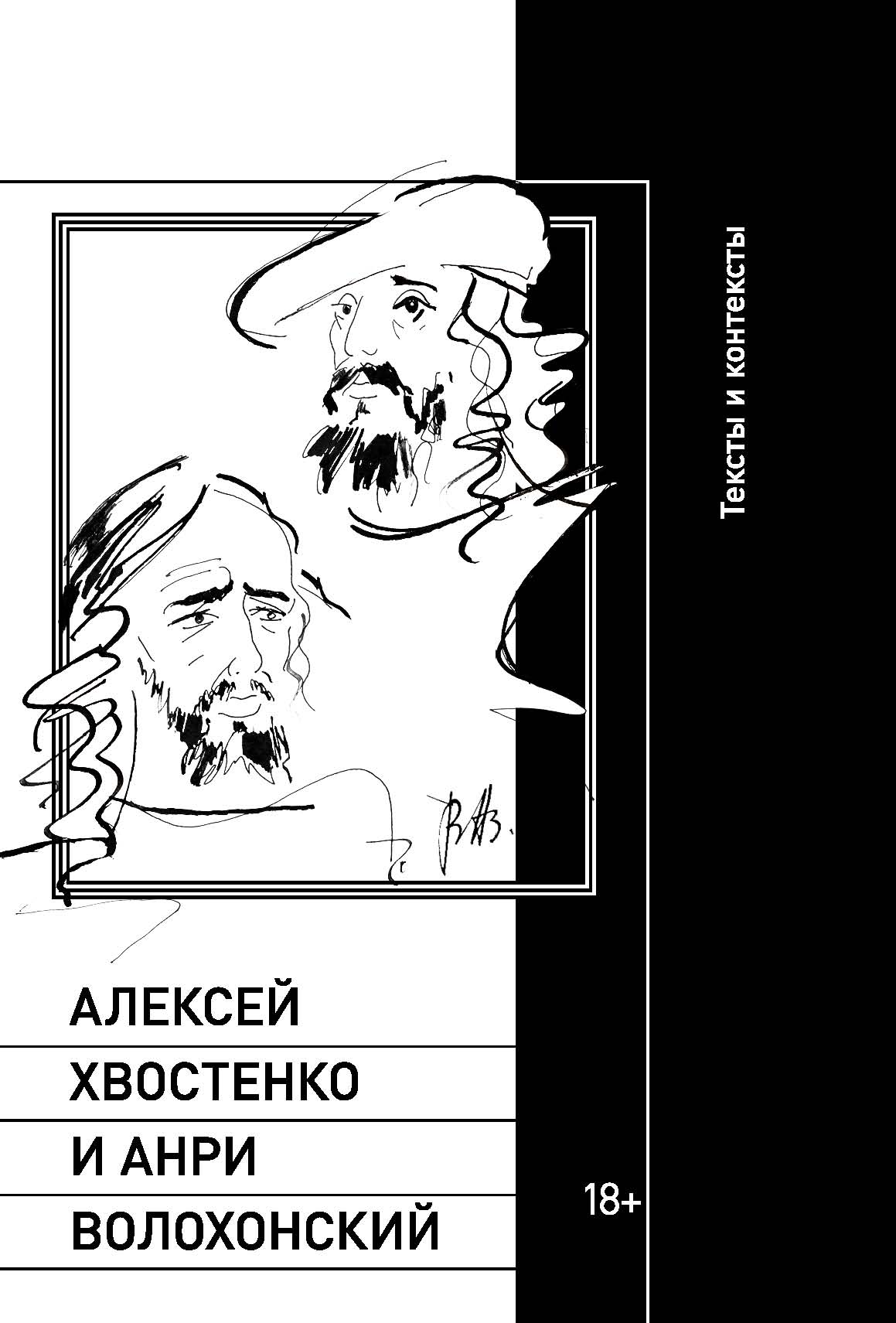 Алексей Хвостенко и Анри Волхонский, тексты и контексты