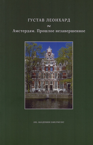 Амстердам. Прошлое незавершенное