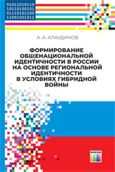 Формирование общенациональной идентичности в России на основе региональной идентичности в условиях гибридной войны