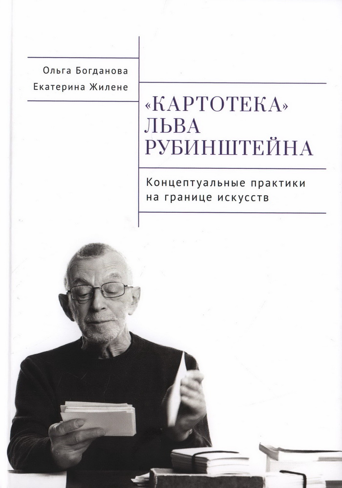 Картотека Льва Рубинштейна. Концептуальные практики на границе искусств