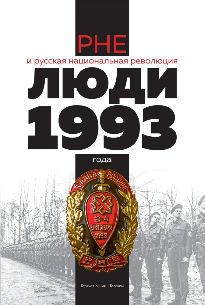 РНЕ и русская национальная революция. Люди 1993 года