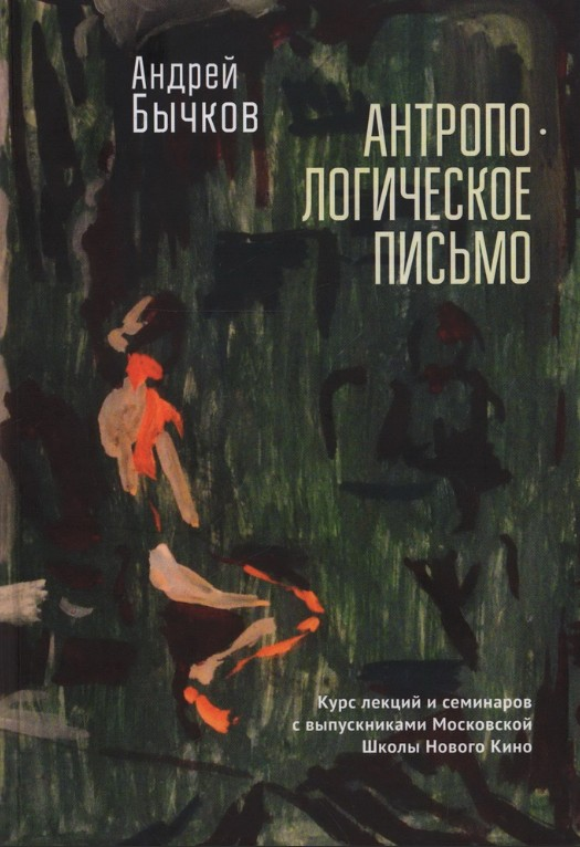 Антропологическое письмо