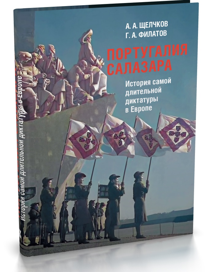Португалия Салазара: История самой длительной диктатуры в Европе