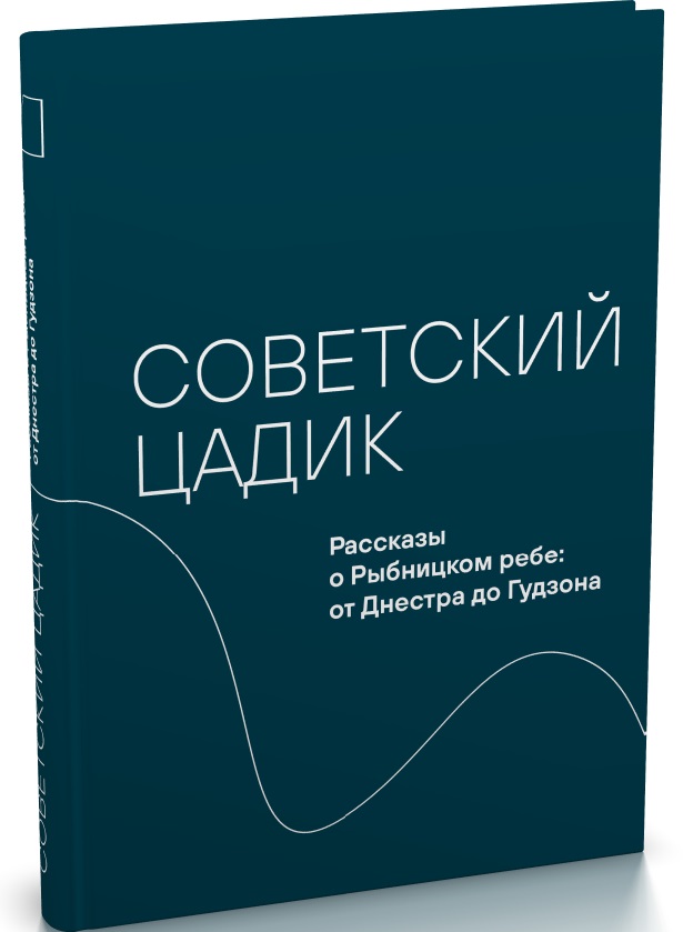 Советский цадик. Рассказы о Рыбницком ребе: от Днестра до Гудзона