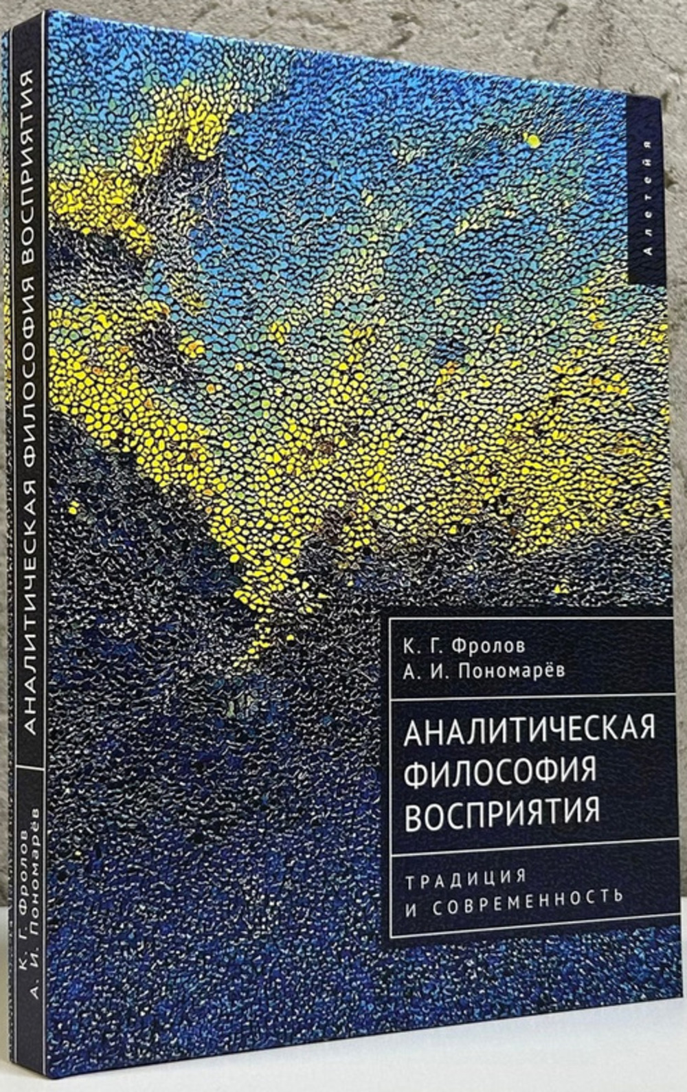 Аналитическая философия восприятия. Традиция и современность