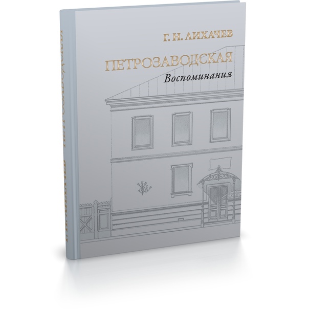 Петрозаводская: Воспоминания