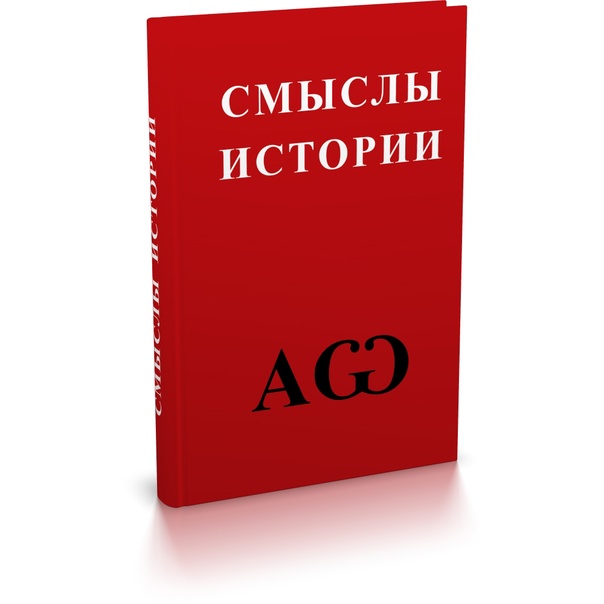 Смыслы истории: историко-филологические разыскания