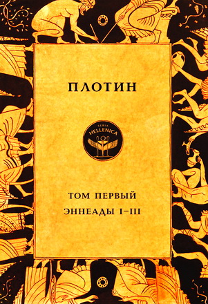 Плотин - в 3-х томах - Эннеады