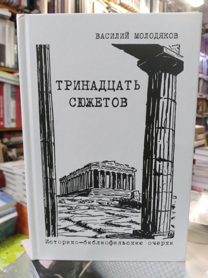 Тринадцать сюжетов. Историко-библиофильские очерки