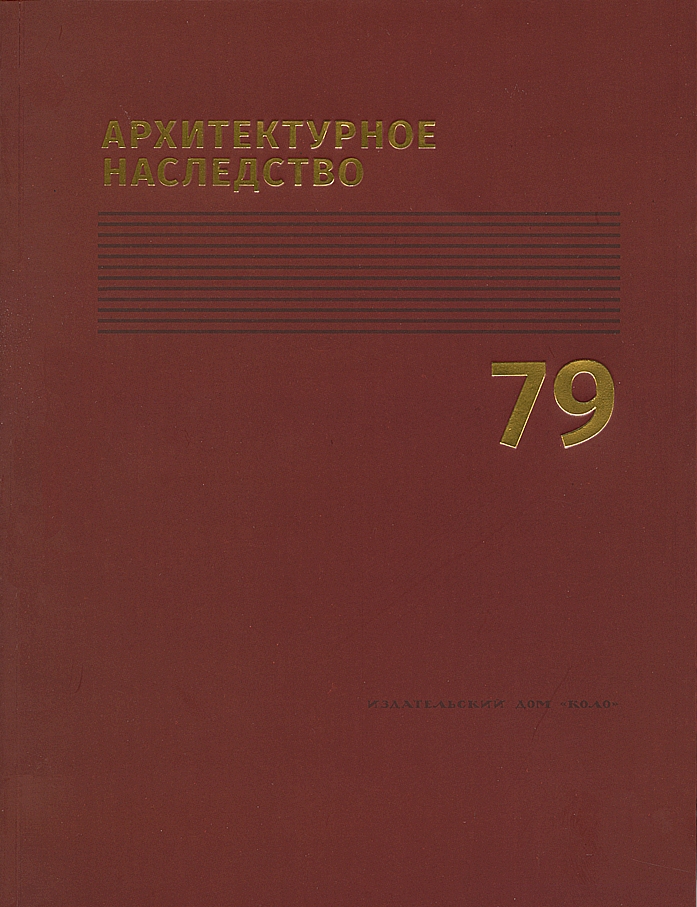 Архитектурное наследство. Вып. 79