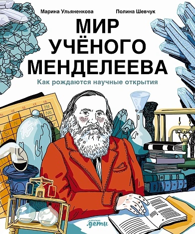 Мир учёного Менделеева