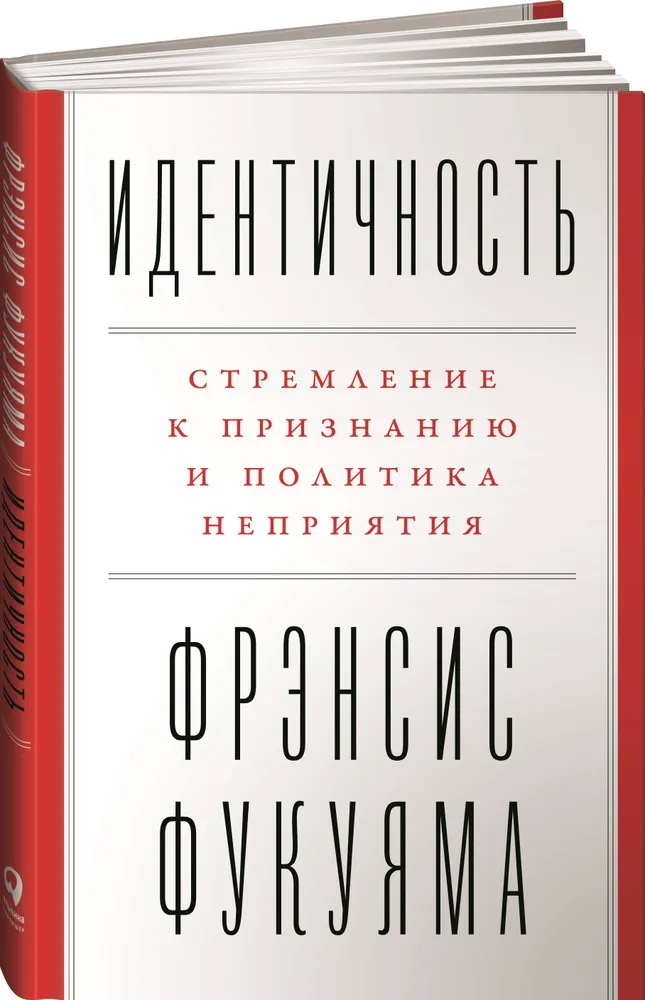 Идентичность: стремление к признанию и политика неприятия