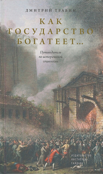 Как государство богатеет: путеводитель по исторической социологии