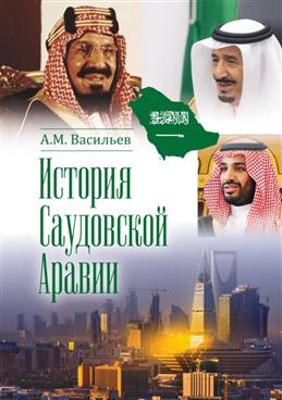 История Саудовской Аравии. 3-е издание