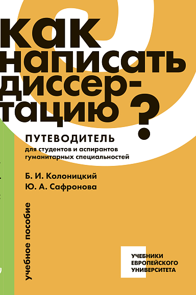 Как написать диссертацию?