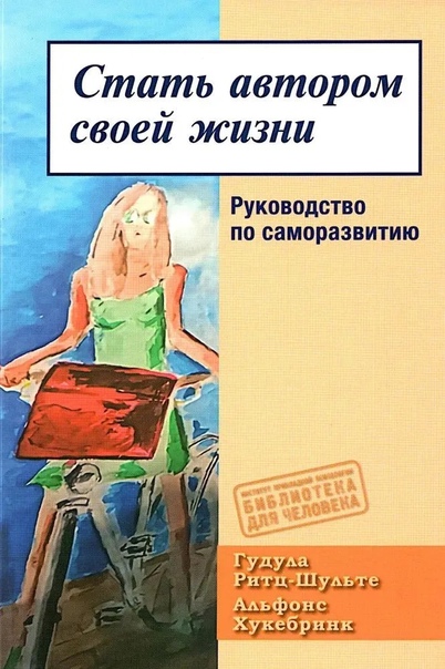 Стать автором своей жизни. Руководство по саморазвитию