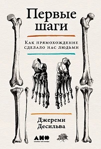 Первые шаги. Как прямохождение сделало нас людьми