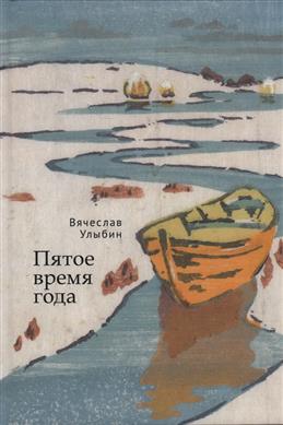 Пятое время года