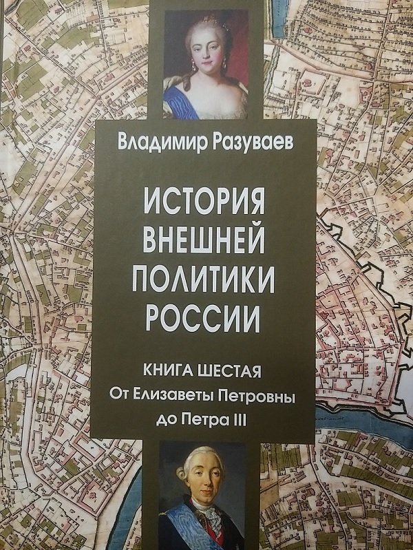 История внешней политики России. Книга шестая. От Елизаветы Петровны до Петра III.